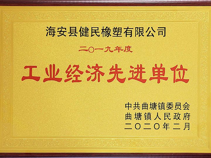 工業(yè)經(jīng)濟先進單位